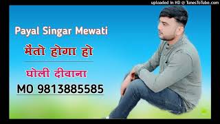 SR 003032 PAYAL SINGER NEW MEWATI SONG ASLAM SINGER JAMIDAR GAM BHARA SONG PAYAL MEWATI PAYAL SINGER [upl. by Munshi786]