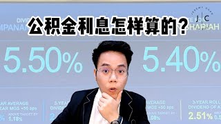 做么收到的公积金利息没有55的！ 公积金利息计算方式  Jeremy Chan [upl. by Enayd596]