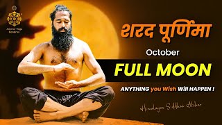 शरद पूर्णिमा  October Full Moon  ANYTHING you Wish Will HAPPEN [upl. by Sula]