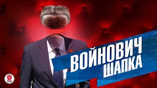 В ВОЙНОВИЧ «ШАПКА» АудиокнигаЧитает Вениамин Смехов [upl. by Glaab]