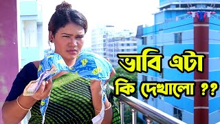 ভাবি এটা কি দেখালো । New Bangla Natok ।। vairalmotivation ।।motivation [upl. by Olim170]