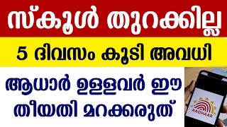 Adhaar Card Update  സ്കൂൾ തുറക്കില്ല  School Holiday  Onam Festival  Aadhaar Card Ekyc Malayalam [upl. by Gabbi]