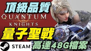 《量子聖戰》🎵STEAM🎶下載高達４８Ｇ！槍和魔法結合的開放世界第三人稱射擊TPS角色扮演RPG遊戲。 Quantum Knights [upl. by Akitahs]