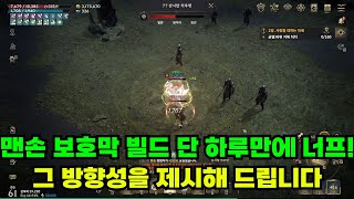 로드나인 맨손 보호막 빌드 너프되서 침울에 하시는 분들께 삶의 방향성을 찾아드리겠습니다 [upl. by Doubler]