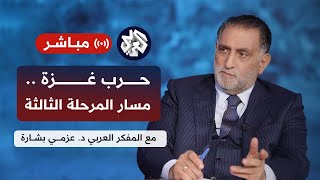 عزمي بشارة│مسار حرب غزة ومساعي محاسبة الاحتلال قانونيا ومتغيرات موقف أميركا وروسيا [upl. by Shelah]