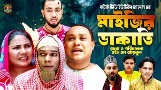 মাইজির ডাকাতি  Sylheti Natok  সিলেটি নাটক  Maijir Dakati  Kotai Miah  Abdul Hasim  কটাই মিয়া [upl. by Elfrida]