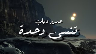 Amr Diab  Tinsa Wahda  Lyrics  عمرو دياب  تنسى وحدة  كلمات  جودة عالية [upl. by Delphinia664]