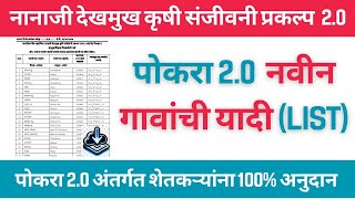 Pocra 20 Village List  पोकरा 20 नवीन गावांची यादी  नानाजी देखमुख कृषी संजीवनी प्रकल्प 20 [upl. by Kong911]