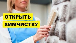 Как открыть химчистку с нуля  Бизнес план химчистки [upl. by Yrallih553]