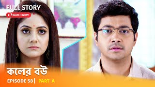 Full Episode  কলের বউ  Episode 58  Part A [upl. by Evangeline280]