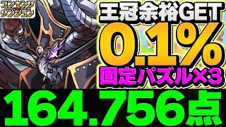 01\u00164756点！固定配置×3回で誰でも余裕で王冠！ランキングダンジョン 海賊龍王・ゼローグ杯【パズドラ】 [upl. by Eben]