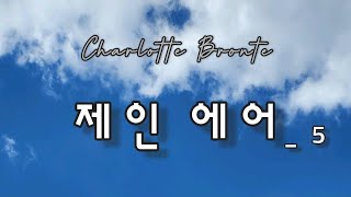 샬롯 브론테  제인에어 5 [upl. by Alat17]