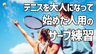 【テニス】『サーブが変わりました』の声が多数！わずか1分でお届けする大人用のサーブ練習の動画６選 [upl. by Nidya197]