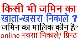 किसी भी जमीन का खतियान अपने मोबाइल से निकाले how to know khata khasra number in mobile  jamabandi [upl. by Ynna489]