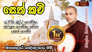 Seth Kavi අටවිසි බුද්ධ ශාන්තිය නවග්‍රහ ශාන්තිය සහිත සෙත් ශාන්ති Manakandure Pannasara Himi [upl. by Nnek431]