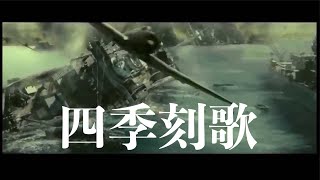 戦争MAD登録者100人記念 四季刻歌 [upl. by Ankeny]