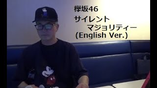 欅坂46サイレントマジョリティー English VerKeyakizaka46Silent Majority [upl. by Beatriz]