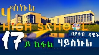 HIGH SCHOOL  ሃይስኩል 17 ክፋል  New Eritrean Series Story 2018 by Yacob Dawit [upl. by Trilby]