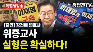 2024년 11월 25일 월요일 오후 1시 특집 생방송 위증교사 실형은 확실하다  출연  강전애 변호사 [upl. by Mcleod]