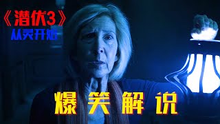 爆笑解说！全球十大恐怖片之《潜伏》系列第三部！ 神叨旭哥 [upl. by Atinele]