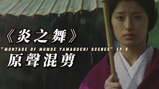 山口百惠 《炎の舞》｜炎之舞 百惠全镜头 原聲混剪 EP5 Momoe Yamaguchi ♬ [upl. by Makell]