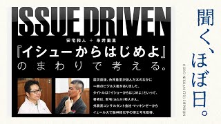 安宅和人＋糸井重里 『イシューからはじめよ』 のまわりで考える。 [upl. by Aubry]