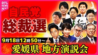 【ノーカット】自民党総裁選 所見発表演説会 〜愛媛県松山市 ──ニュースライブ（日テレNEWS LIVE） [upl. by Annad]