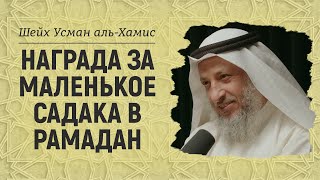 Давай милостыню особенно в Рамадан  Шейх Усман альХамис [upl. by Merchant139]