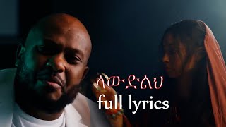 Lawedeleh Hagerun Yidnekachew Teka full lyrics [upl. by Latton]