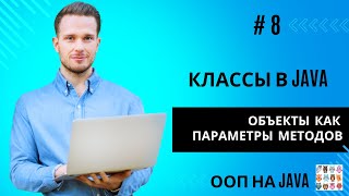 Объекты как параметры методов в Java [upl. by Ellednahc226]