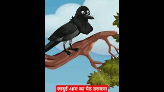 जादुई आम का पेड  kauwa ki kahani  moralkahani cartoonstory shorts [upl. by Dymoke]