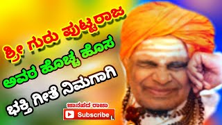 🚩ಶ್ರೀ ಗುರು ಪುಟ್ಟರಾಜ🚩 share Guru putta raja Gawai gala song [upl. by Koehler]