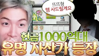 메이플 월드 유명 자산가분에게 300억을 지원받았습니다 [upl. by Yelsnik]