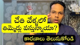 Hand pain numbness  Main reasons  Telugu  Dr Ramprasad Kancherla [upl. by Inalej159]