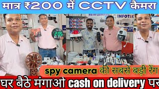 मात्र ₹150 में CCTV कैमरा घर बैठे मंगाओ CCTV camera wholesale market cash on delivery [upl. by Aivalf710]