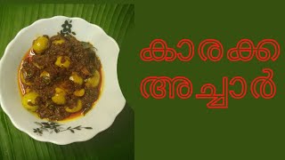 kothiyoorum karakka Achar Malayalam [upl. by Arak]