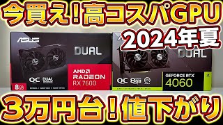 3万円台の今買え！値下がり中の高コスパGPU！自作PCゲーミングPCに最適なGPUの選び方！2024年夏RadeonRX7600AMDGeforceRTX4060NVIDIA [upl. by Shuping]