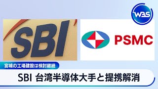 SBIが台湾半導体大手PSMCと提携解消 宮城の工場建設は検討継続【WBS】 [upl. by Notffilc]