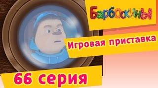 Барбоскины  66 Серия Игровая приставка мультфильм [upl. by Aihseken418]