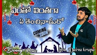 Telugu Christian christmas New song ENTHO VINTHAGA  SONG BY BROTHERDAIVA KRUPA coming soon [upl. by Khalsa364]