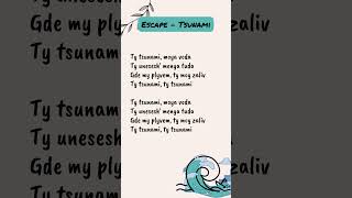 Escape  Tsunami Song Lyrics English version moyavoda  WhatsApp Status lovesong lyrics [upl. by Yesdnil]