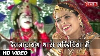 देवनारायण थारा मन्दिरिया में  Marwadi Bhajan Song  Alfa Music amp Films [upl. by Bria]