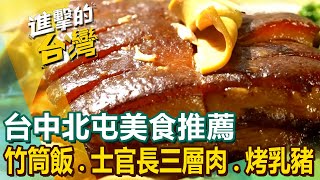 【台中北屯美食推薦】竹筒飯始祖士官長三層肉正宗港式烤乳豬石頭活蝦超狂龍蝦粥30年臉盆羊肉爐獨門柴燒鴨頭桶仔雞大王 FoodinTaiwan [upl. by Eleets687]