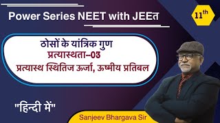 भौतिकी11 प्रत्यास्थता 03  प्रत्यास्थ ऊर्जा  ऊष्मीय प्रतिबल  Power SeriesNEET with JEEत [upl. by Winter]