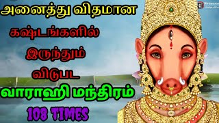 Varahi Mantra for all problemsஎல்லா பிரச்சினைகளையும் தீர்க்கும் ஒரே வாராஹி மந்திரம் [upl. by Anahcar]