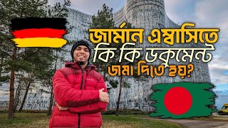 জার্মান এম্বাসিতে কি কি ডকুমেন্ট জমা দিবেন German Embassy Dhaka Document Submission Checklist [upl. by Habeh19]