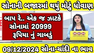 Sona na bhav  07122024 સોનાના ભાવ  aaj na Sona na bhav  gold price today Ahmedabad gold price [upl. by Ayet]