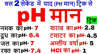 pH मान की ट्रिक  pH value trick  Science gk in Hindi  विज्ञान के प्रश्न  pH maan tricks [upl. by Moseley]