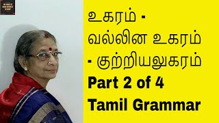 உகரம் வல்லின உகரம் குற்றியலுகரம் Part 2 of 4 Tamil Grammar [upl. by Aihsoj412]