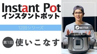 【簡単】インスタントポットを使いこなす方法を大公開！ [upl. by Hooper]